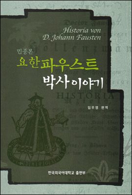 요한 파우스트 박사 이야기