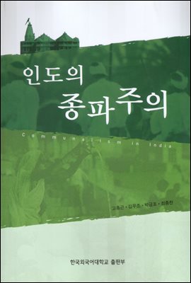 [대여] 인도의 종파주의