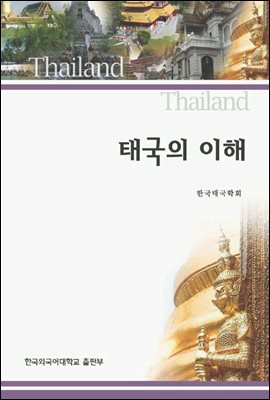 태국의 이해