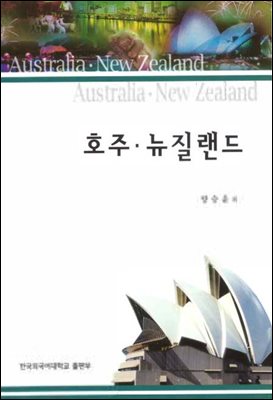 호주 뉴질랜드