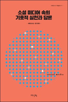 소셜 미디어 속의 기호적 실천과 담론