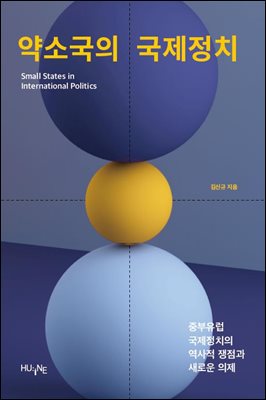 약소국의 국제정치