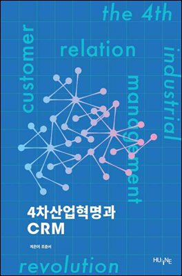 4차산업혁명과 CRM