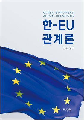 한-EU 관계론