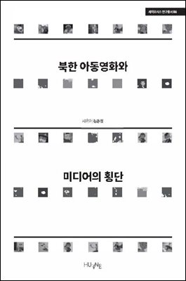 북한 아동영화와 미디어의 횡단