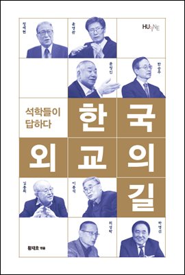 한국 외교의 길, 석학들이 답하다