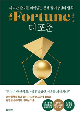 더 포춘(The Fortune)