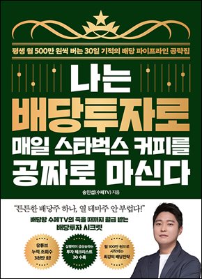 나는 배당투자로 매일 스타벅스 커피를 공짜로 마신다