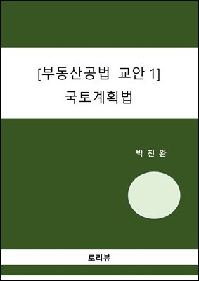 국토계획법 - 부동산공법 교안 1