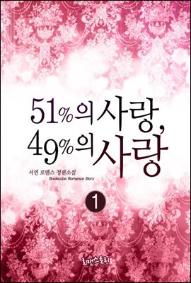 51%의 사랑, 49%의 사랑 1