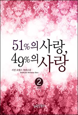 51%의 사랑, 49%의 사랑 2 (완결)