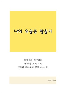 나의 우울증 탈출기