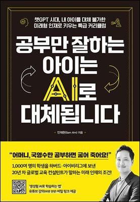 공부만 잘하는 아이는 AI로 대체됩니다