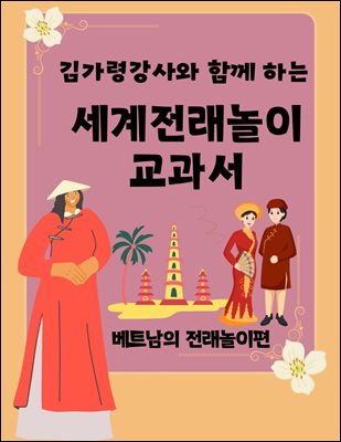 김가령강사와 함께 하는 세계전래놀이교과서 베트남의 전래놀이편