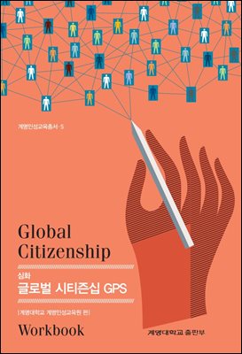 심화 글로벌 시티즌십 GPS