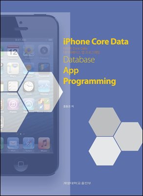 아이폰 Core Data 데이터베이스 앱 프로그래밍