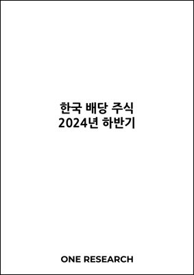 한국 배당 주식 (2024년 하반기)