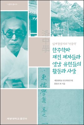 한주학파 재전 제자들과 영남 유현들의 활동과 사상