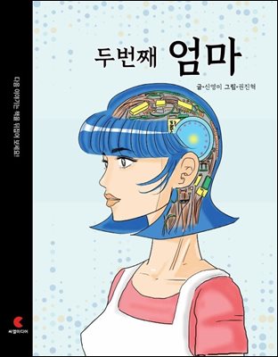 첫 번째 미래 / 두 번째 엄마