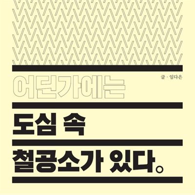 어딘가에는 도심 속 철공소가 있다