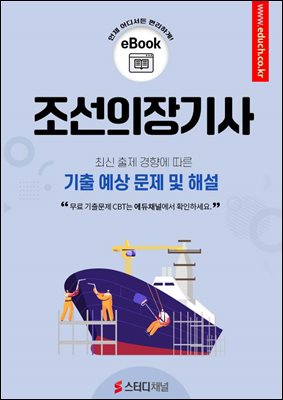 조선의장기사 필기 기출 예상문제 2025