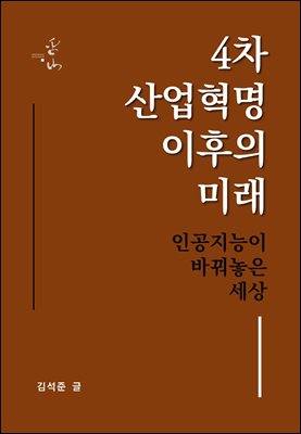 4차 산업혁명 이후의 미래, 인공지능이 바꿔놓은 세상