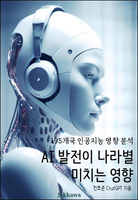 AI 발전이 나라별 미치는 영향