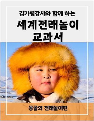 김가령강사와 함께 하는 세계전래놀이교과서 몽골의 전래놀이편