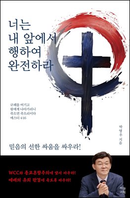 너는 내 앞에서 행하여 완전하라