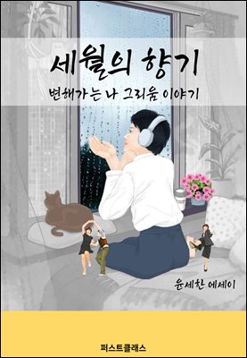 세월의 향기 변해가는 나 그리움 이야기