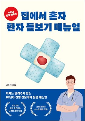 누구나 쉽게 배우는 집에서 혼자 환자 돌보기 매뉴얼