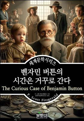 벤자민 버튼의 시간은 거꾸로 간다, F. 스콧 피츠제럴드