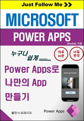 [Just Follow Me] Power Apps로 나만의 App만들기