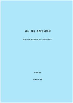 입시 미술 종합학원에서