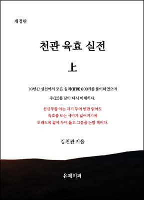 천관 육효 실전 上 (개정판)