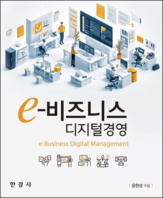 e-비즈니스 디지털경영