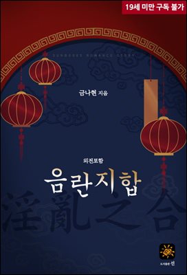 음란지합(淫亂之合)[외전포함]