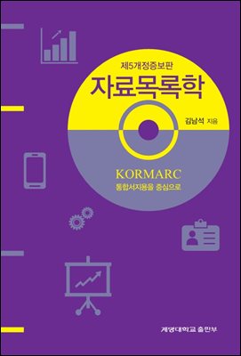 자료목록학 (제5개정증보판) : KORMARC: 통합서지용을 중심으로