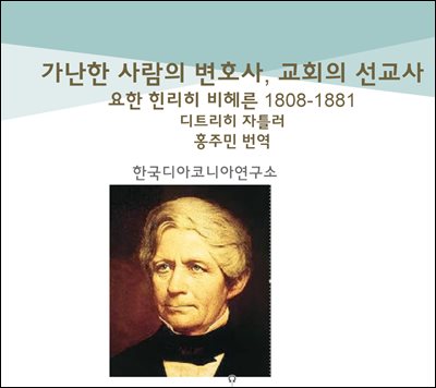 가난한 사람들의 변호사 교회의 선교사   요한 힌리히 비헤른