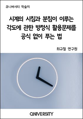 시계의 시침과 분침이 이루는 각도에 관한 방정식 활용문제를 공식없이 푸는법