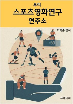 우리 스포츠영화연구 현주소