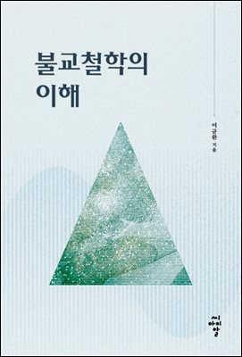 불교철학의 이해