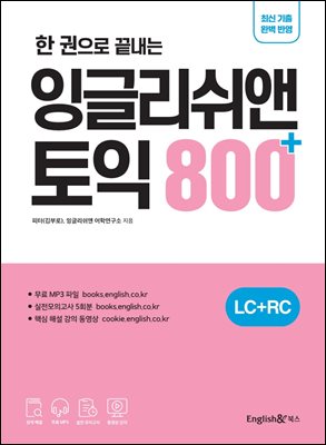 한 권으로 끝내는 잉글리쉬앤 토익 800+