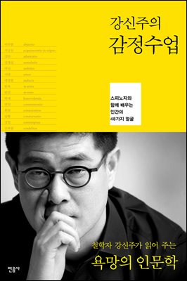 강신주의 감정수업 : 스피노자와 함께 배우는 인간의 48가지 얼굴