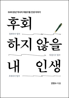 후회하지 않을 내 인생