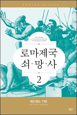 로마 제국 쇠망사 2