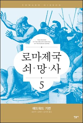 로마 제국 쇠망사 5