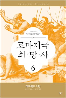 로마 제국 쇠망사 6