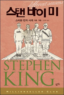 스탠 바이 미 : 스티븐 킹의 사계 가을.겨울 - 밀리언셀러 클럽 002
