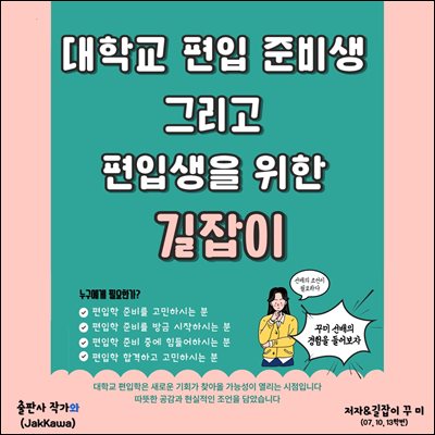 대학교 편입 준비생 그리고 편입생을 위한 길잡이